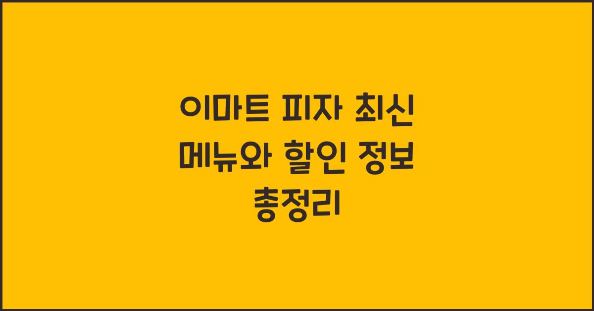 이마트 피자