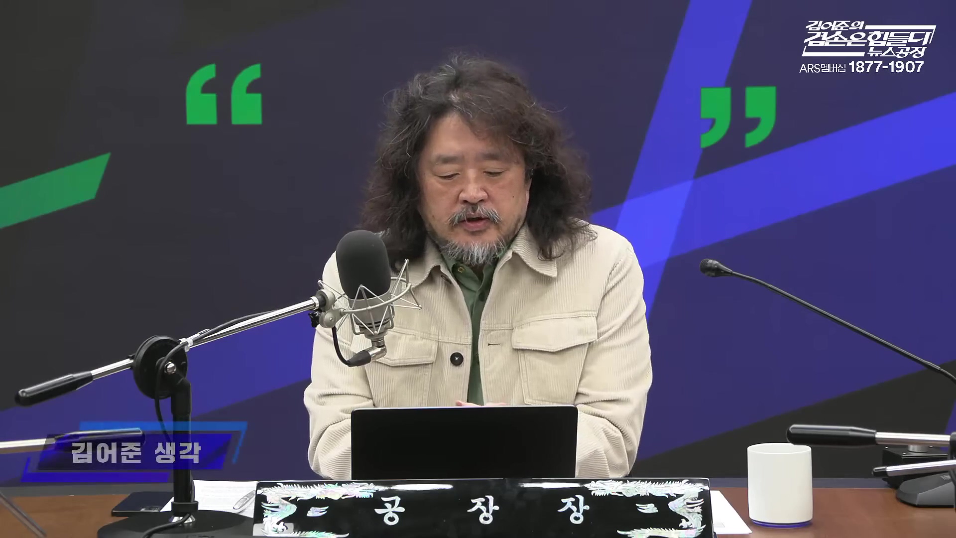 김어준의 겸손은힘들다 뉴스공장 2025년 10월 28일 화요일 [박현광, 김광민, 박효석, 이재정, 노영희, 신용한, 주진우, 박동규, 주식아가방, 박종진].mp4_20251028_201138.683.jpg