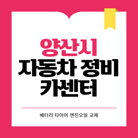 양산시 카센터 자동차 정비소 ❘ 1급 공업사 ❘ 배터리 타이어 교체 엔진오일 영업시간