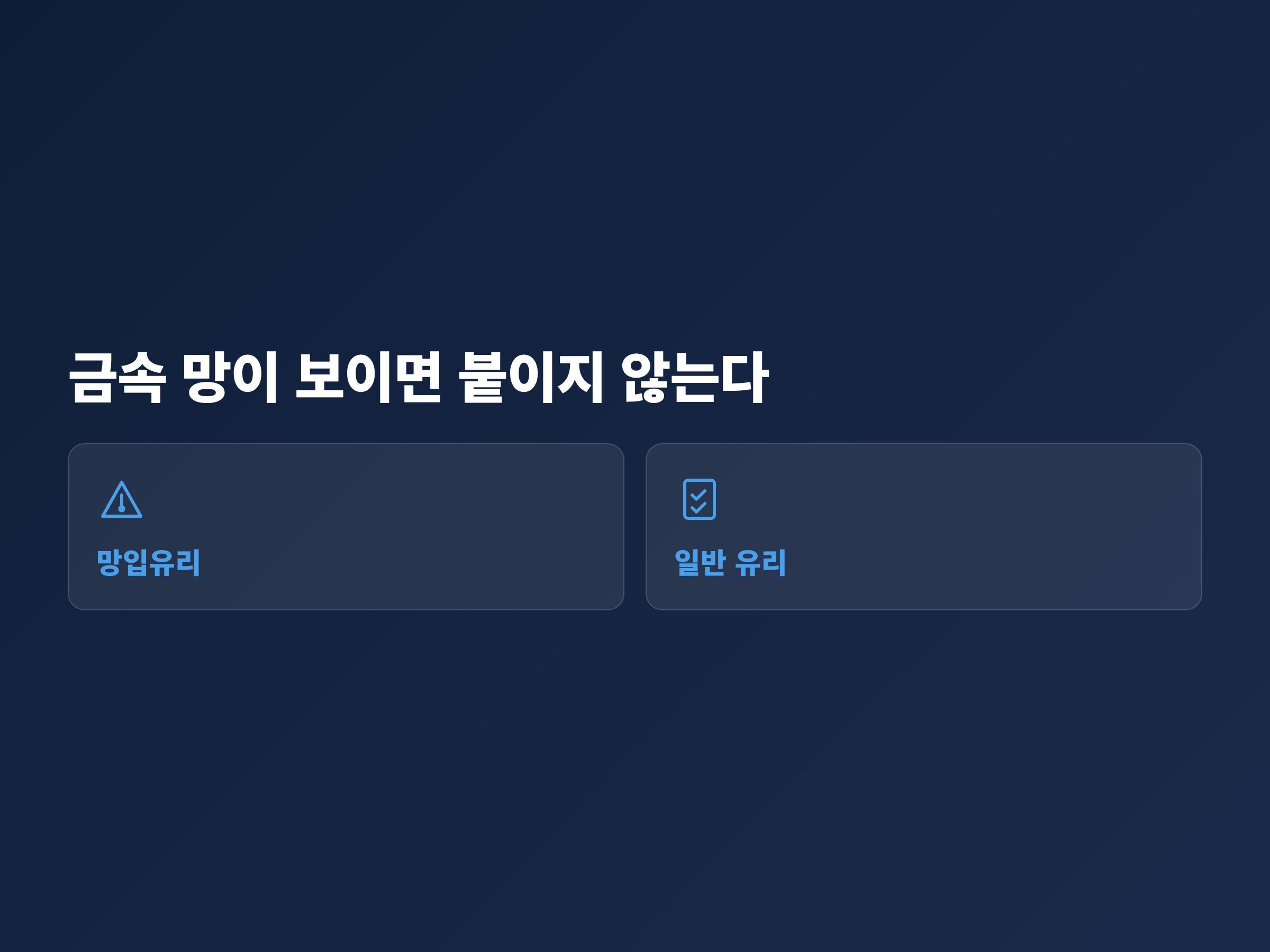 유리 안에 격자 모양 금속 망이 보이는 망입유리와 망이 없는 일반 유리를 나란히 비교한 그림
