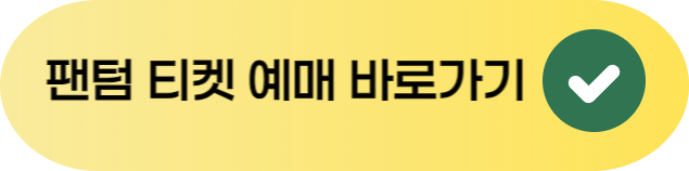 뮤지컬 팬텀 티켓팅 일정 가격 예매방법