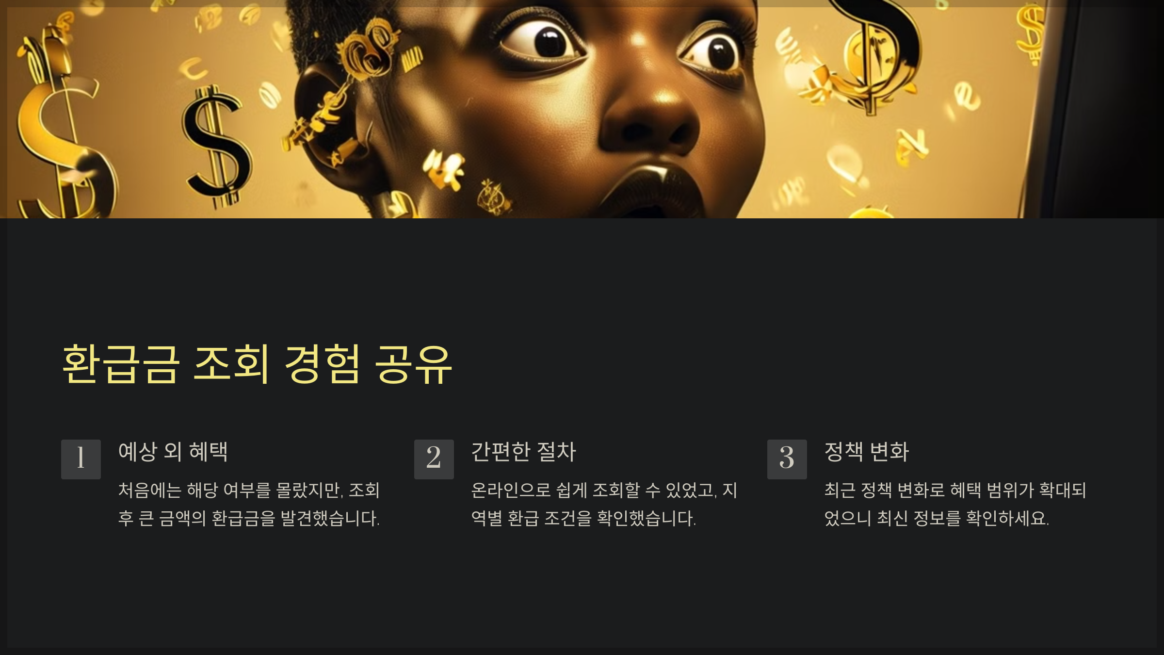 환급금 조회 경험 공유