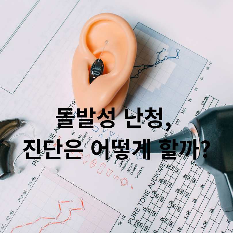 이명, 어지럼증 동반 돌발성 난청, 고막주사 효과는?