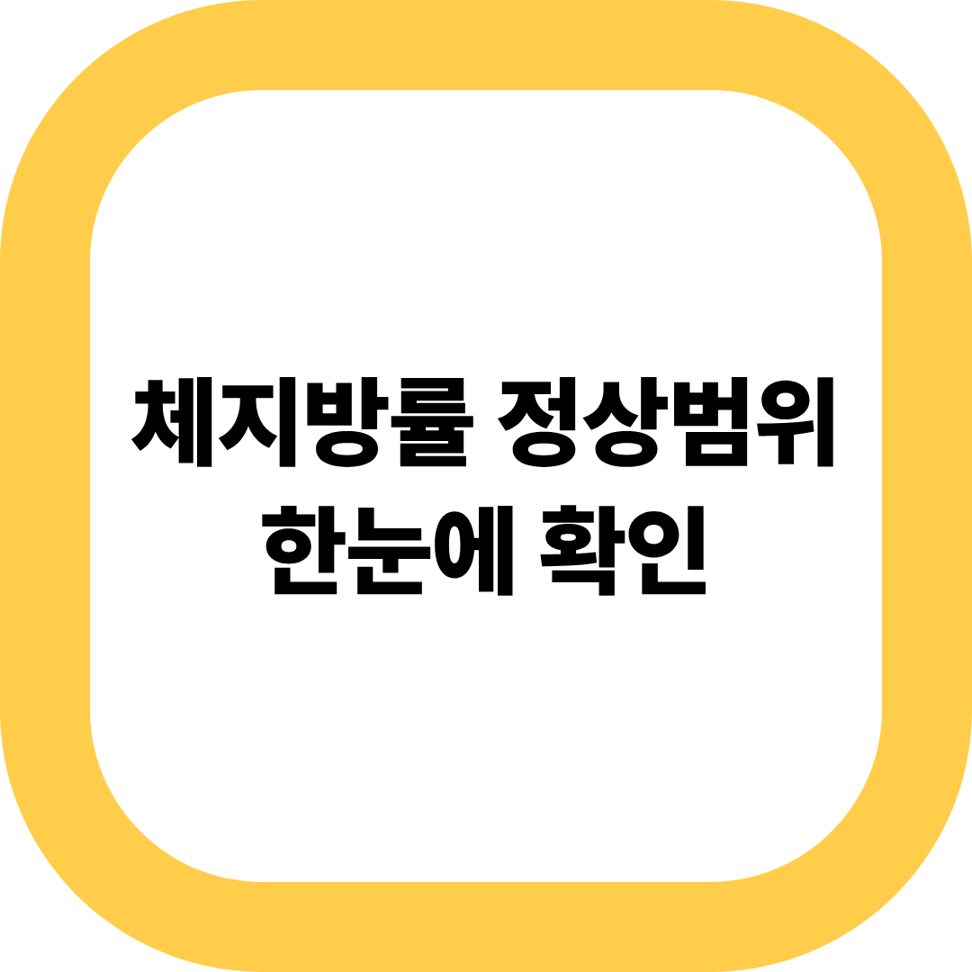 체지방률 정상범위