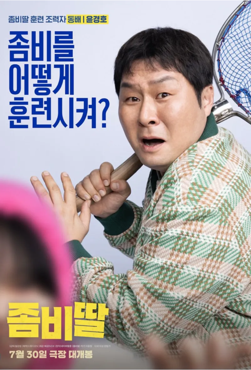 조정석, 좀비딸, 영화좀비딸, 조정석좀비딸1위, 최유리, 이정은, 조여정, 윤경호, 코미디영화추천, 가족영화추천, 여름영화, 박스오피스1위, 영화리뷰