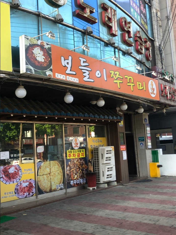 보들쭈꾸미 전경