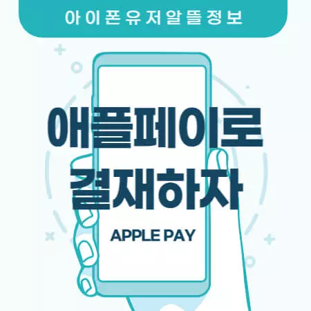 아이폰-유저를-위한-정보-애플페이편