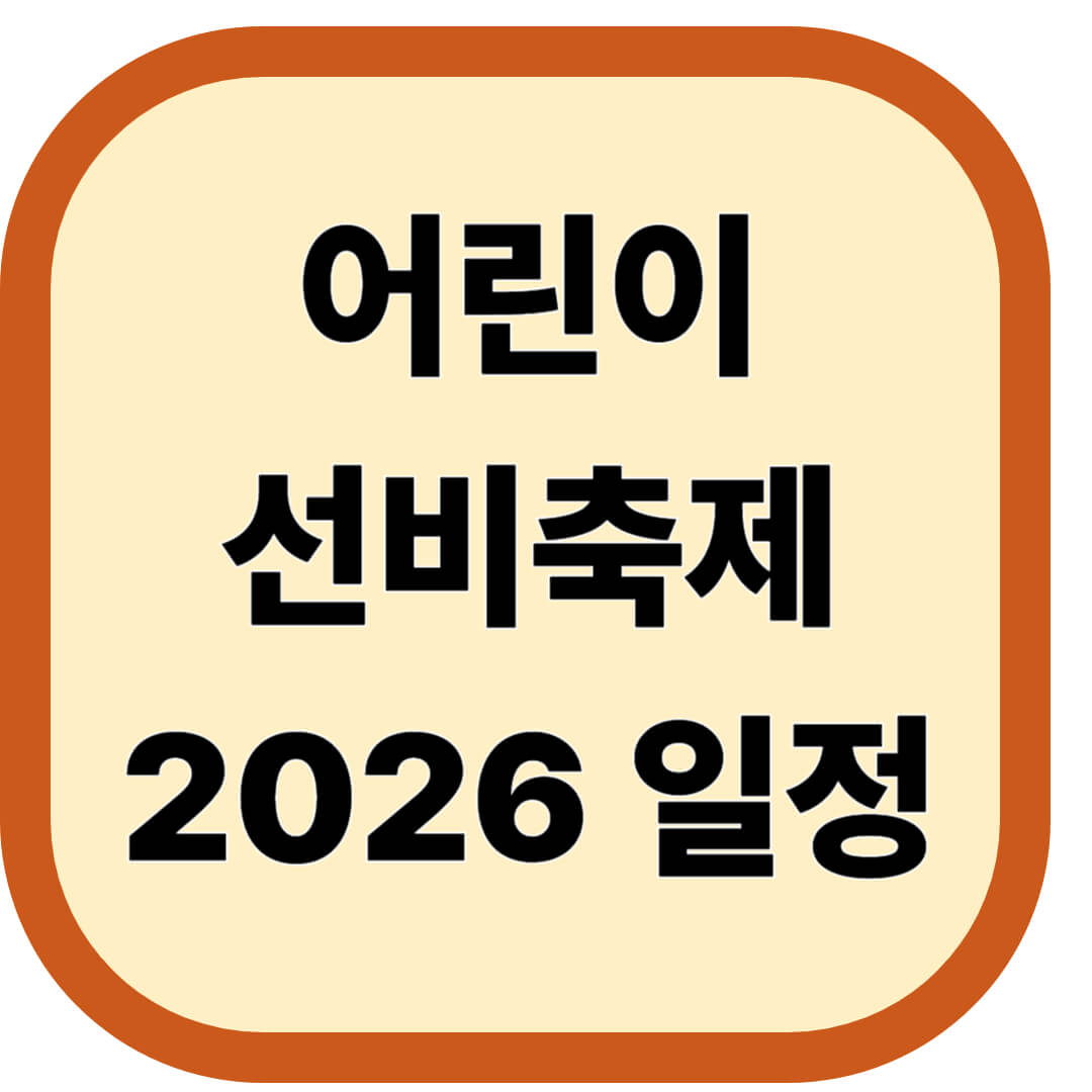 어린이선비축제