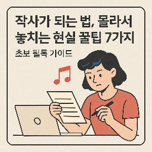 작사가 되는 꿀팁 7가지