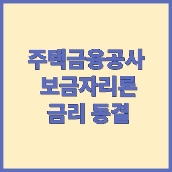 주택금융공사 보금자리론 금리 동결