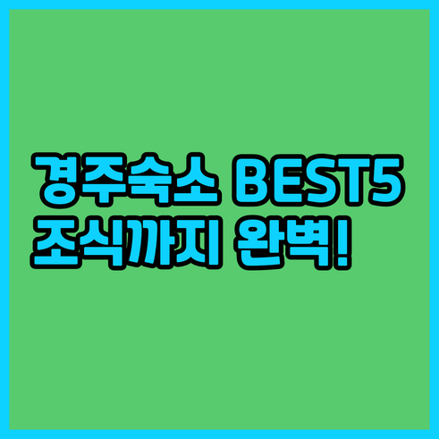 경주 숙소 추천 베스트 5곳 위치와 ..