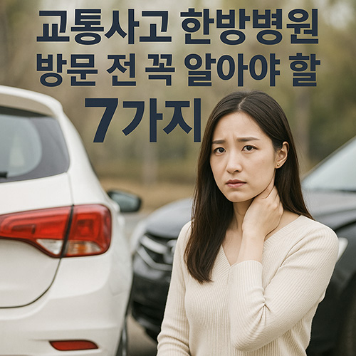 교통사고-한방병원-방문-전-꼭-알아야-할-7가지-팁-(초보자용)