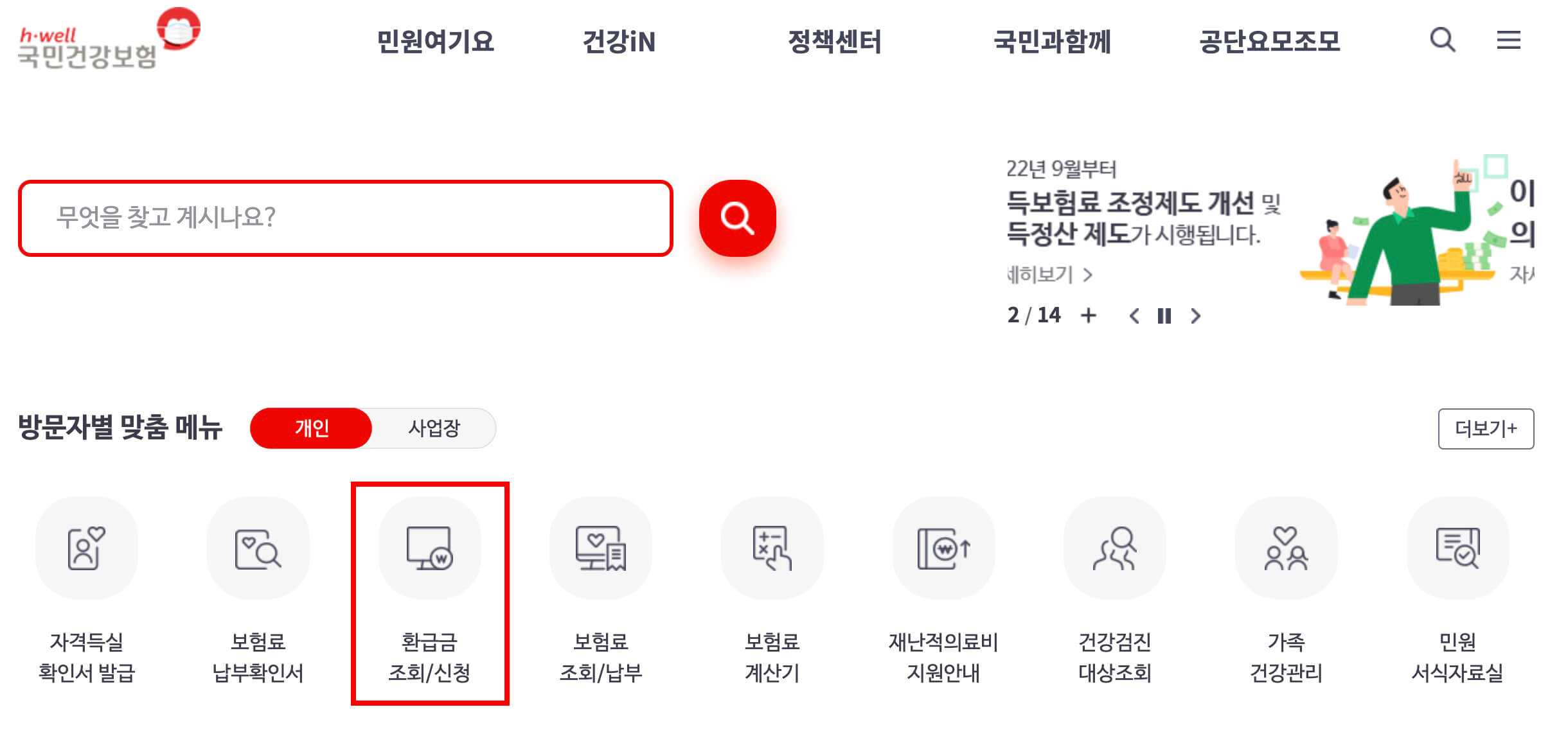 국민건강보험 홈페이지 화면