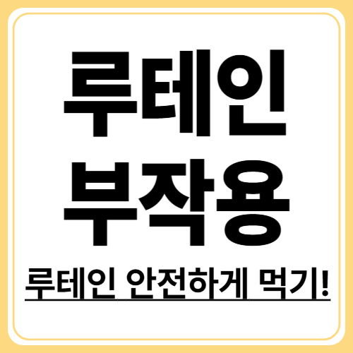 루테인 부작용 완전정리, 안전하게 복용하는 5가지 수칙