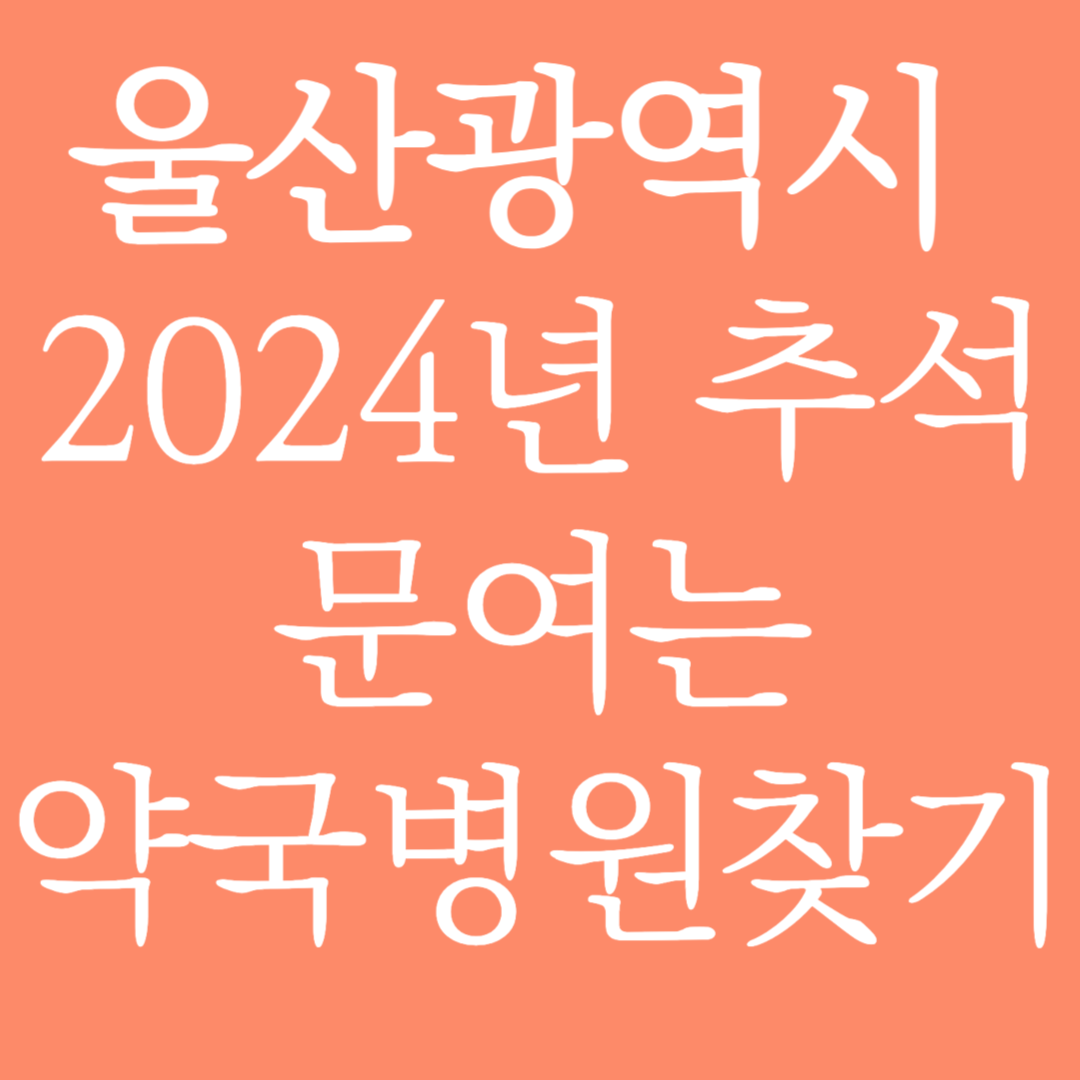 울산광역시 2024년 추석 문여는 약국병원 찾기