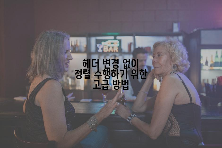 헤더 변경 없이 정렬 수행하기 위한 고급 방법