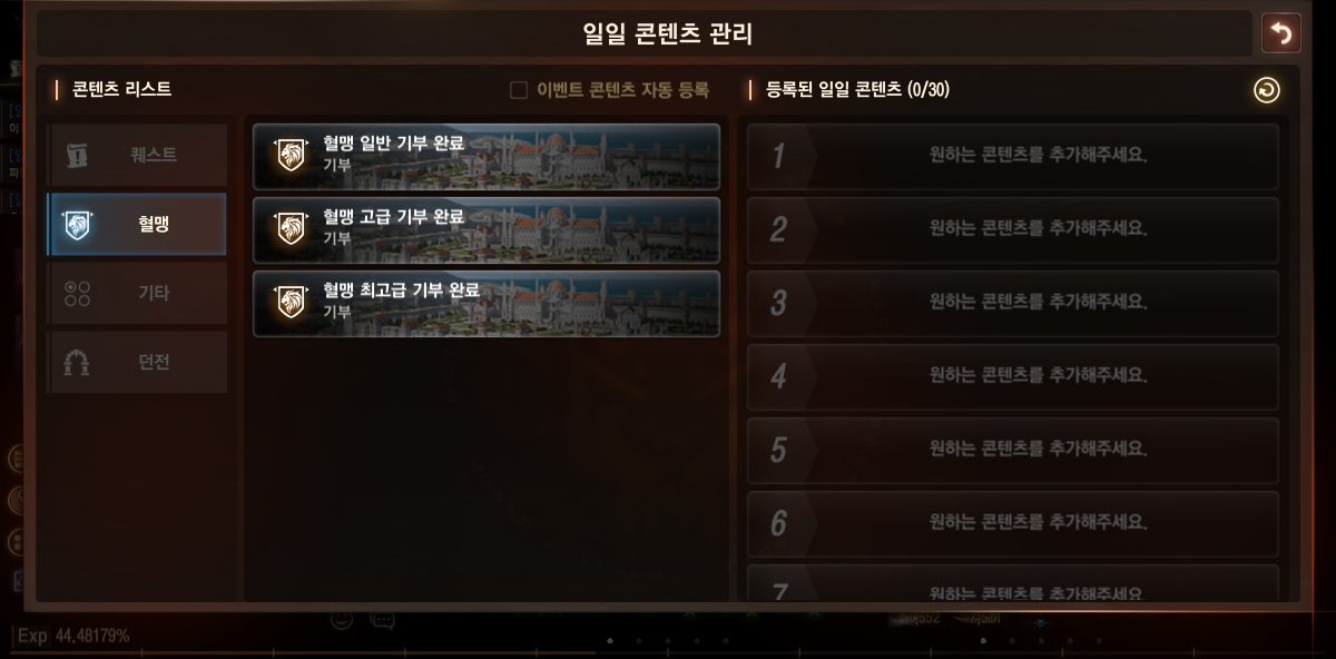 리니지M 콘텐츠 관리에서 던전과 퀘스트, 혈맹, 기타 카테고리별로 원하는 콘텐츠를 직접 등록하는 화면