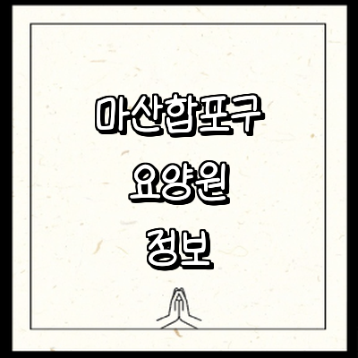 창원 마산합포구 요양원