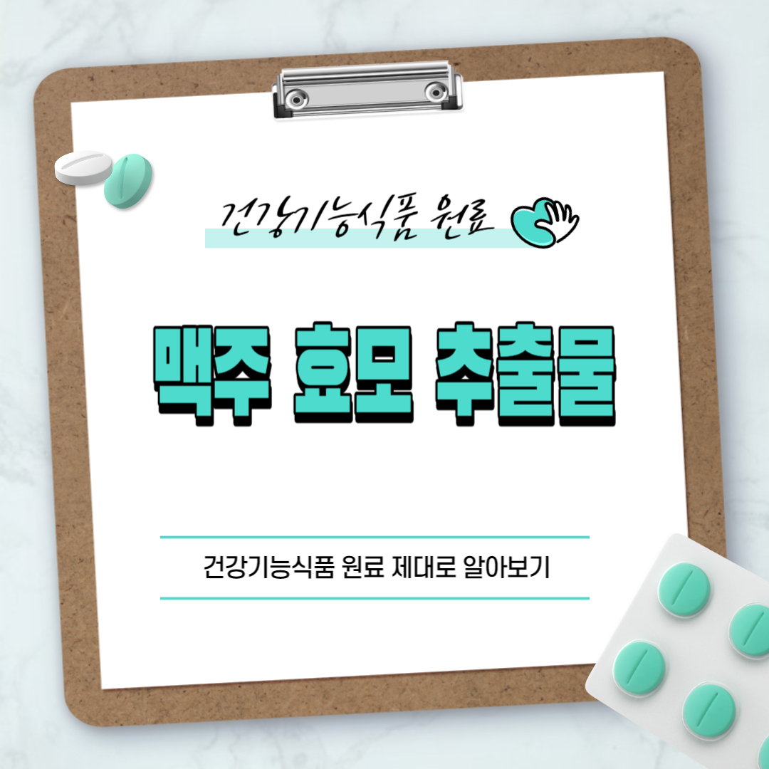 맥주 효모 추출물