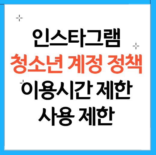 인스타그램 청소년