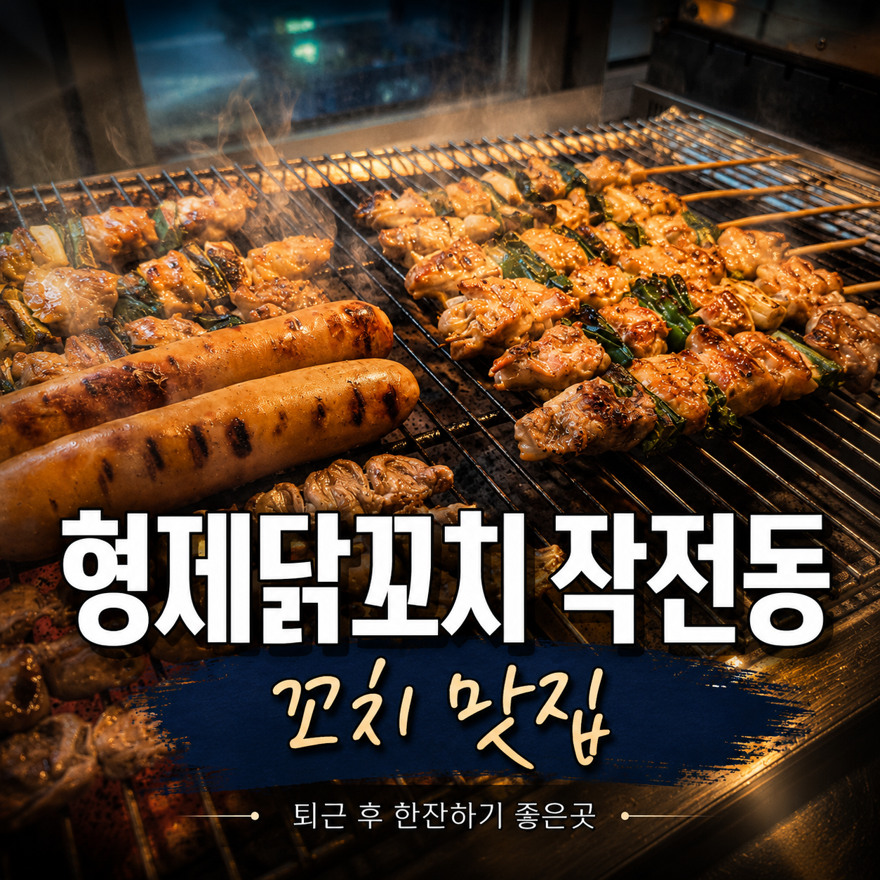 작전동 맛집 형제닭꼬치 계산점, 한잔하기 좋은 단골집