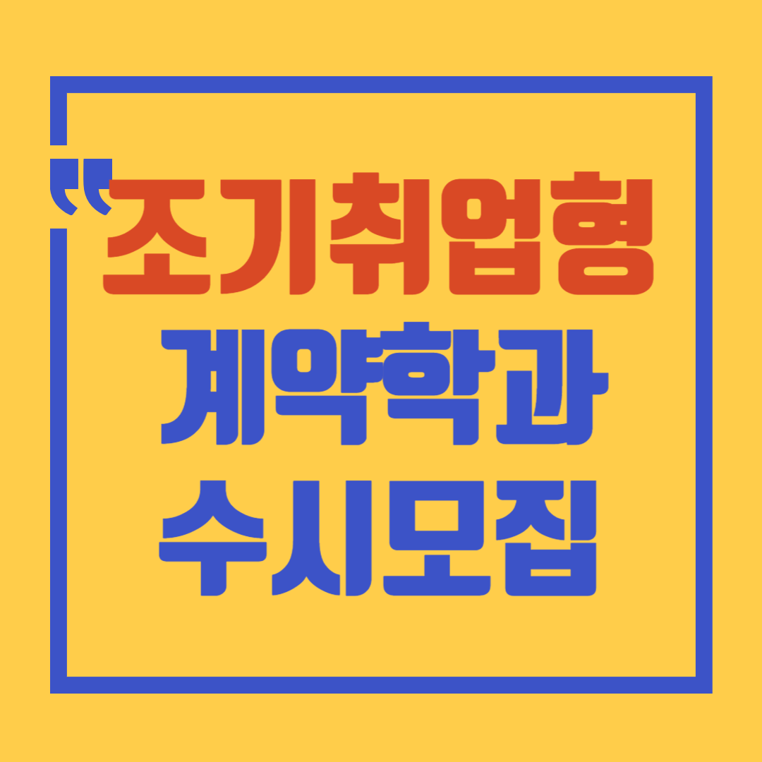 조기취업형 계약학과 수시모집