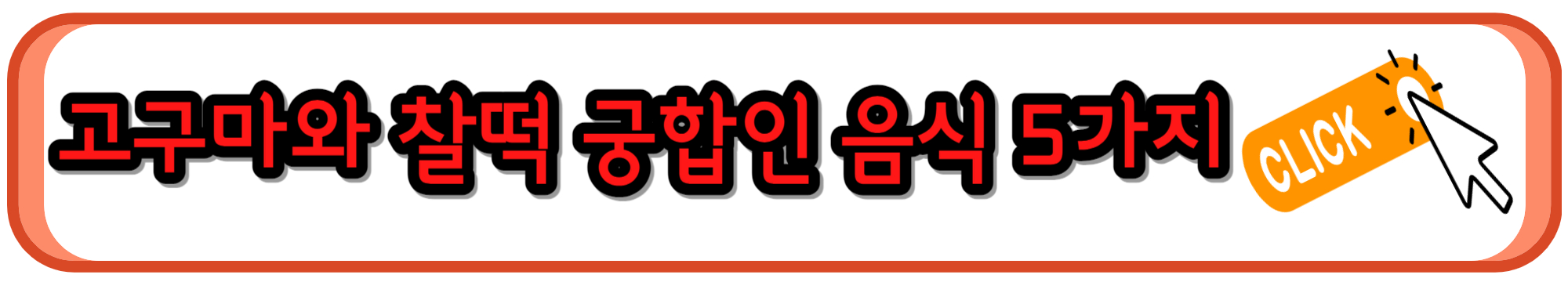 고구마와 찰떡 궁합인 음식 5가지