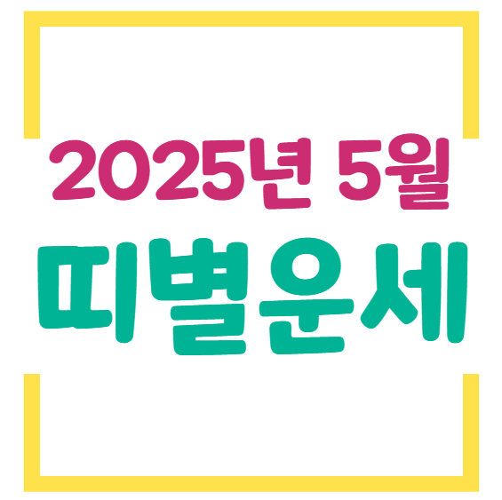 2025년 5월 띠별 운세