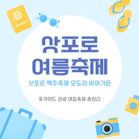 삿포로-맥주축제-예약-일정-부스-오도리 공원-홋카이도