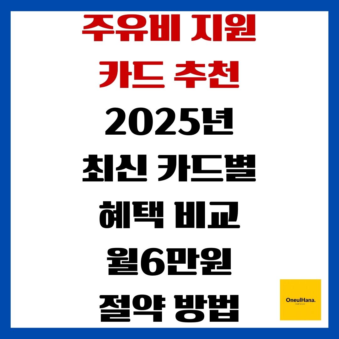 주유비 지원 카드 추천