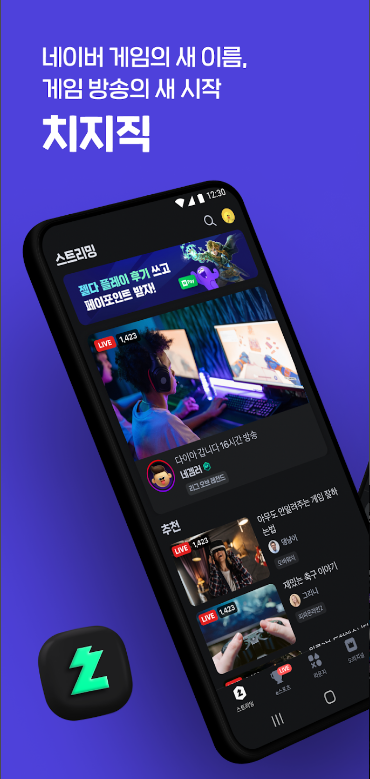 치지직, 네이버 치지직, CHZZK, 네이버 게임의 새 이름