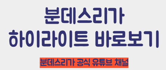 분데스리가 공식 유튜브 채널 바로가기