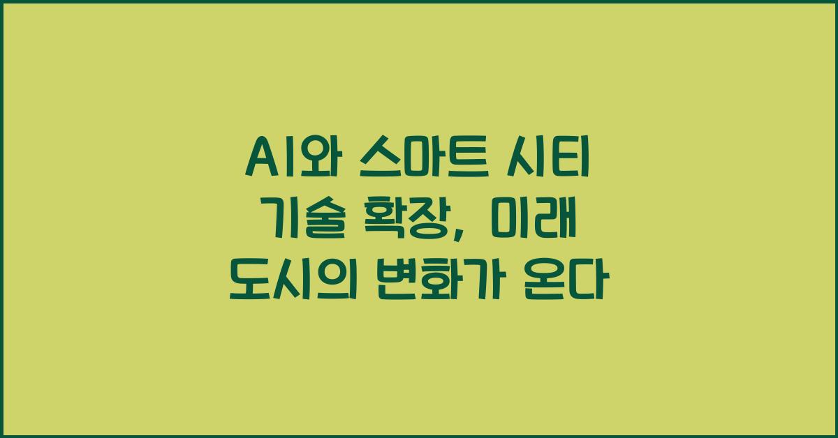 AI와 스마트 시티 기술 확장