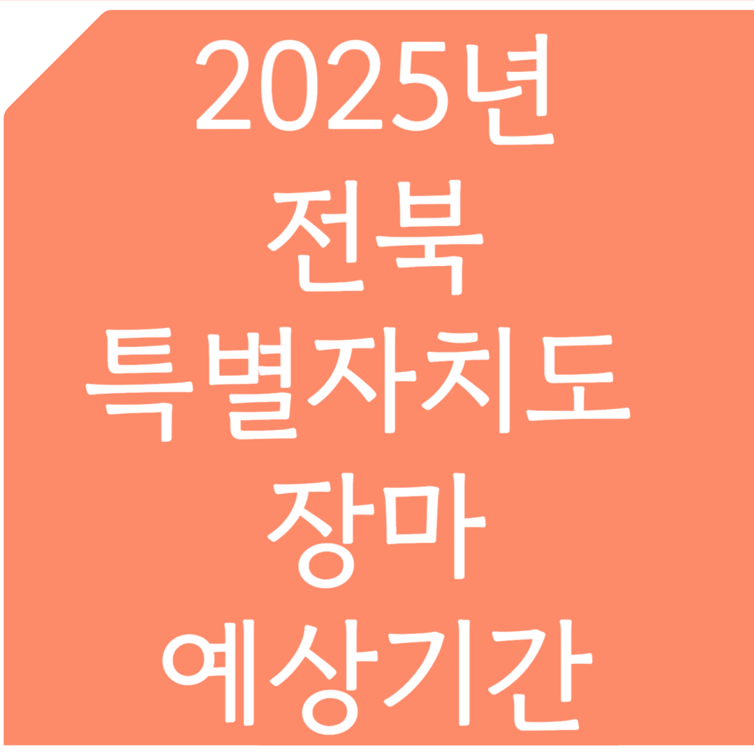 2025년 전북특별자치도 장마 예상기간 알아보기
