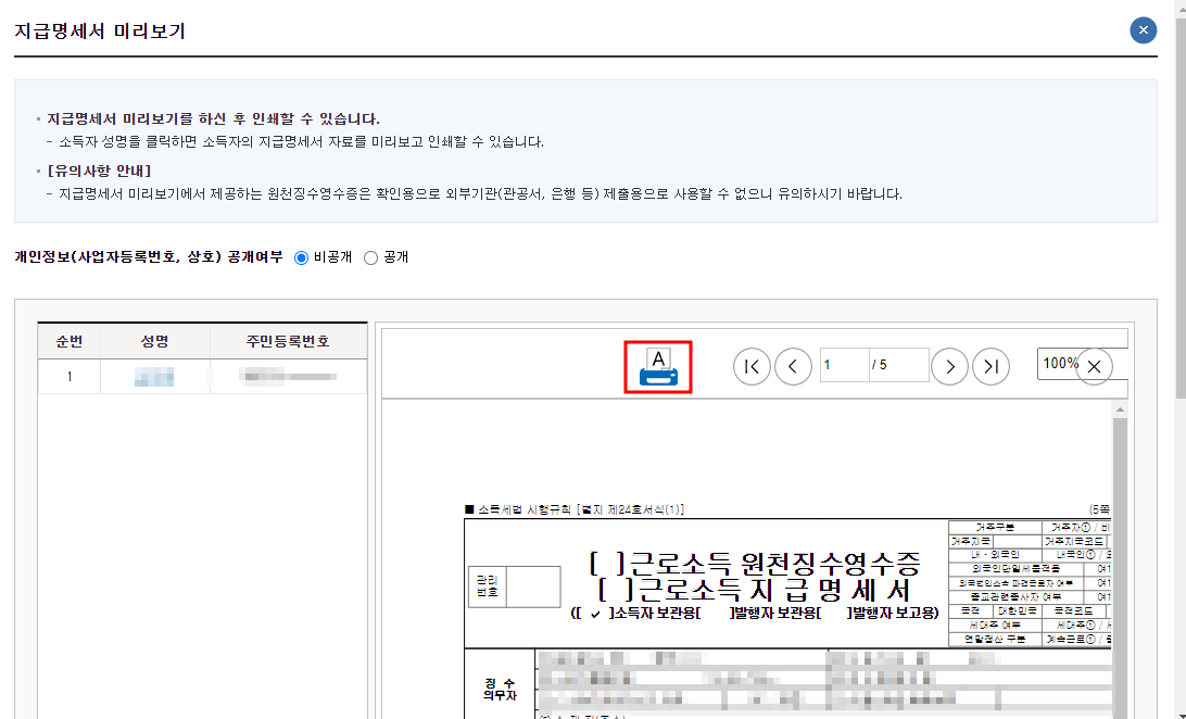 원천징수영수증 지급명세서 미리보기 및 인쇄