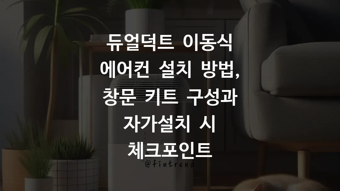듀얼덕트 이동식 에어컨 설치 방법, 창문 키트 구성과 자가설치 시 체크포인트
