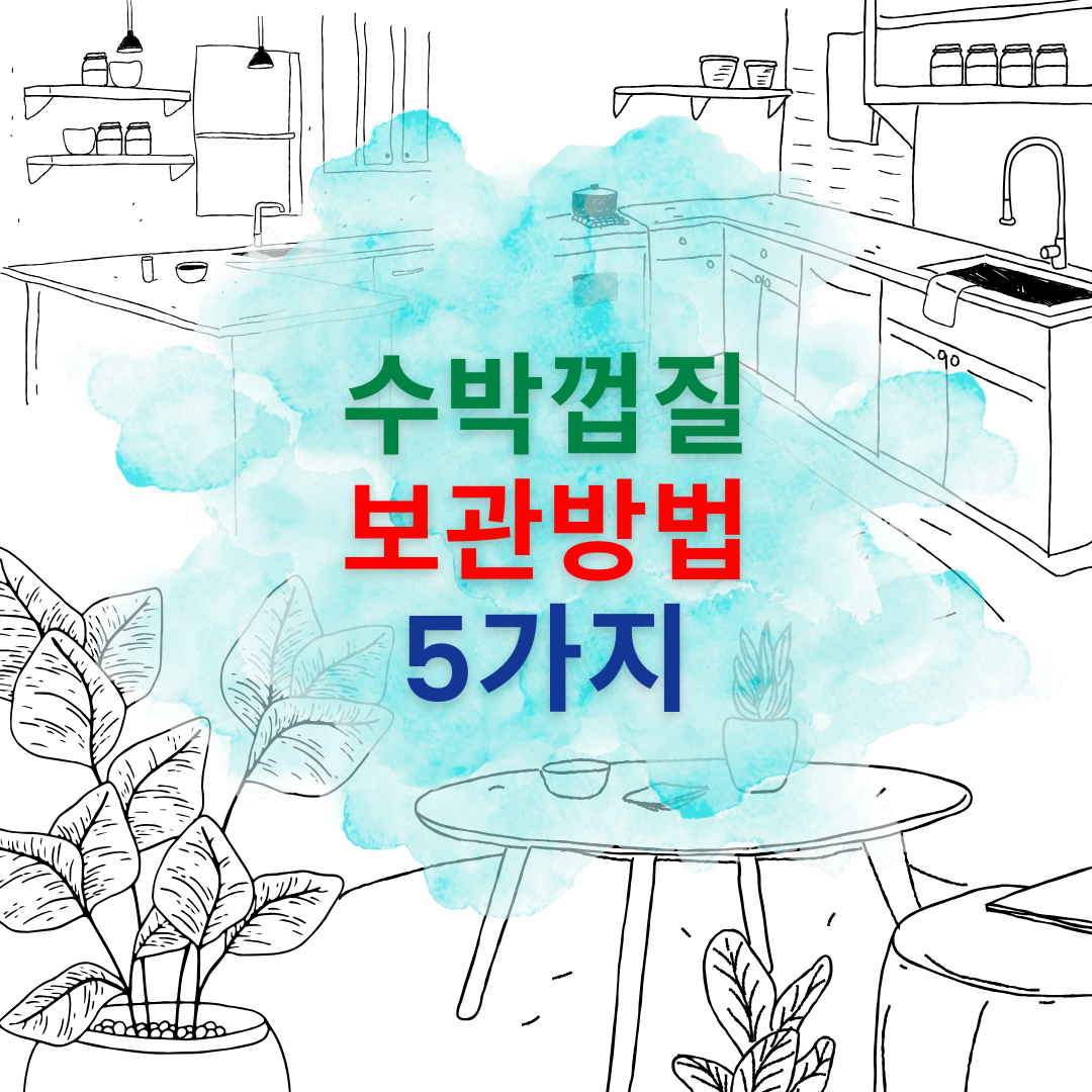 수박껍질 보관방법 5가지를 소개합니다.