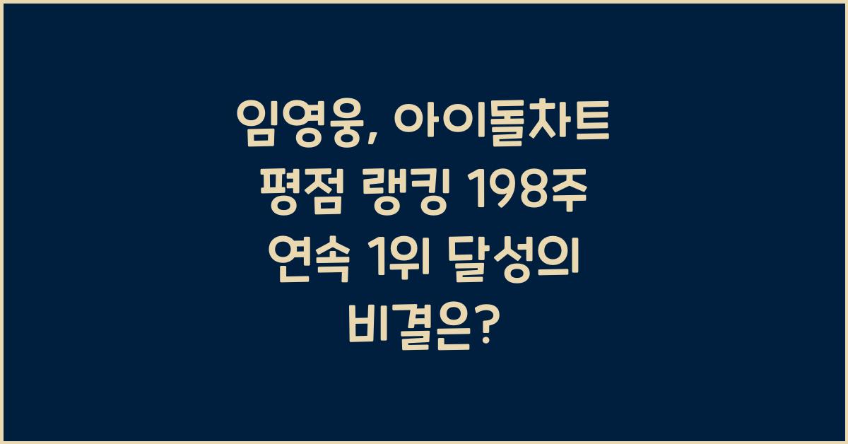 임영웅, 아이돌차트 평점 랭킹 198주 연속 1위