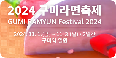 구미라면축제 주차 및 가격, 장소