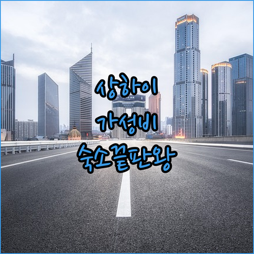 신천지와 난징동루 사이 가성비 끝판왕..