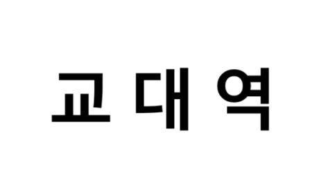 교대역 시간표, 편의 시설, 출구 정보