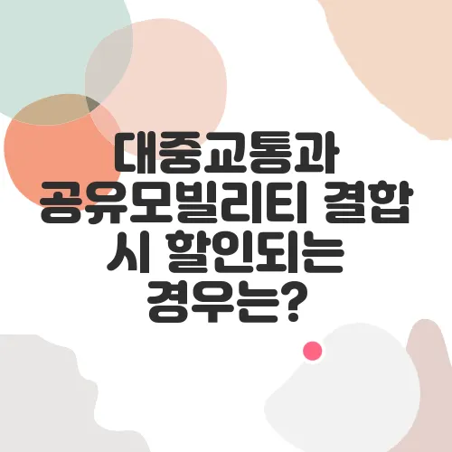 대중교통과 공유모빌리티 결합 시 할인되는 경우는?