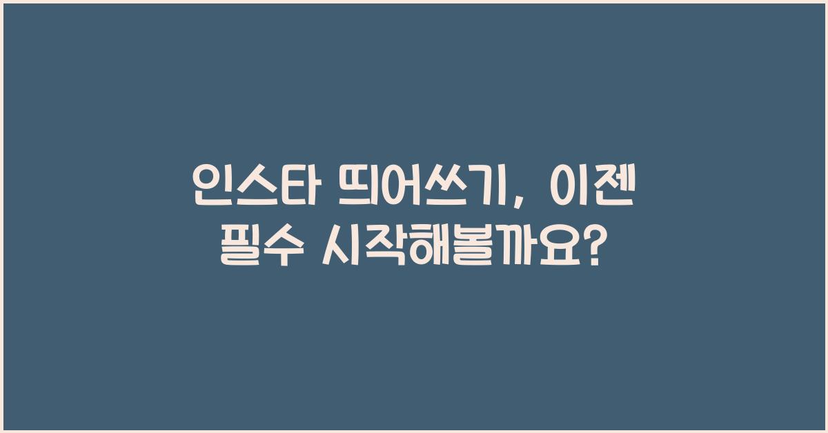 인스타 띄어쓰기