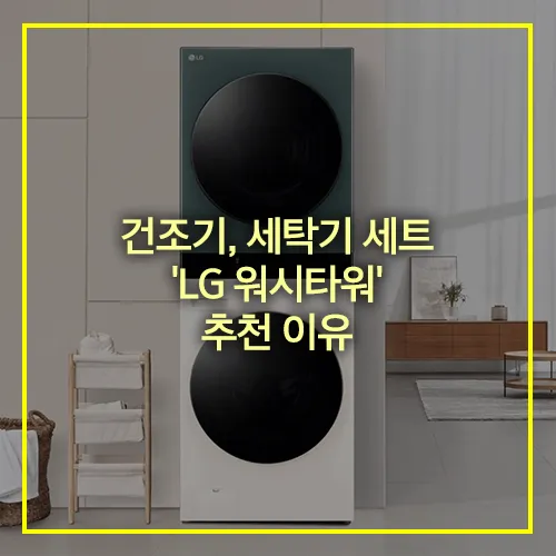 LG 워시타워 추천 이유