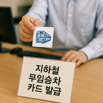 지하철 무임승차 신청 방법