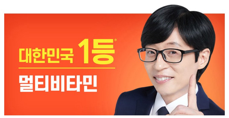 멀티비타민-광고모델-유재석이-대한민국-1등이라고-알려주고-있습니다.
