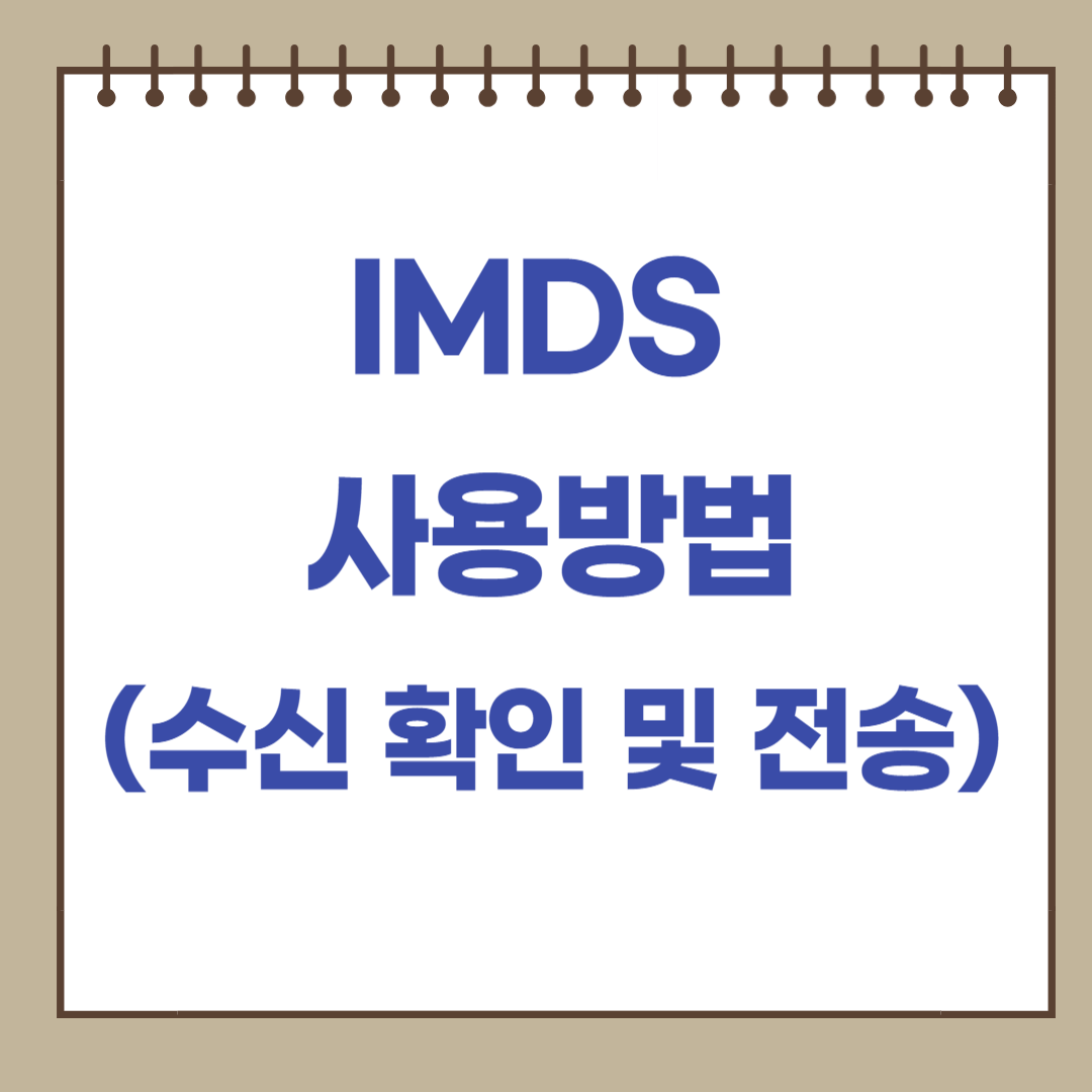 IMDS 사용방법 (수신 확인 및 전송)