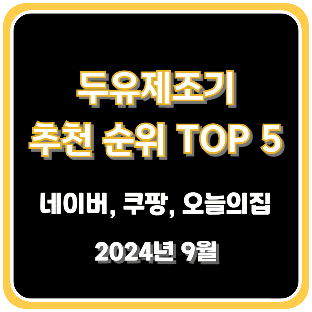 두유 제조기 추천 순위 TOP 5 - 네이버, 쿠팡, 오늘의 집 인기 판매 제품 비교