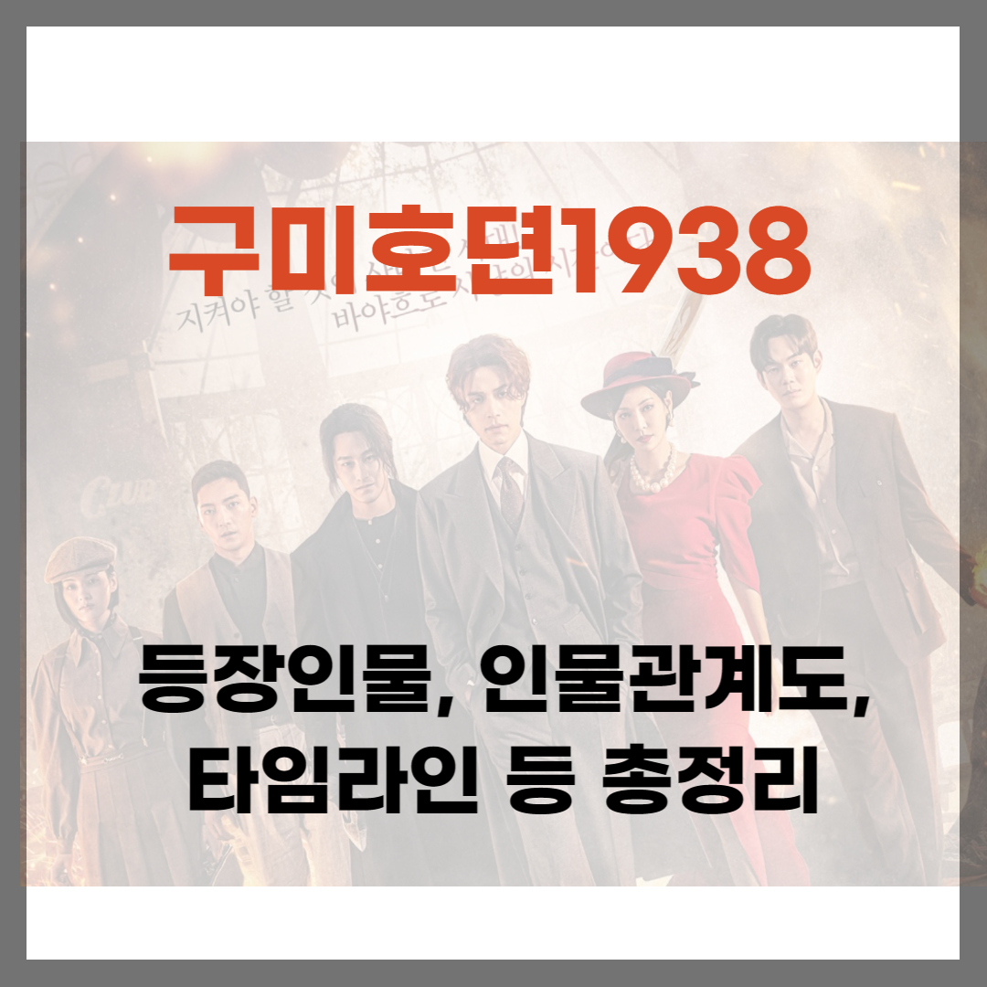 구미호뎐1938-등장인물-인물관계도-타임라인