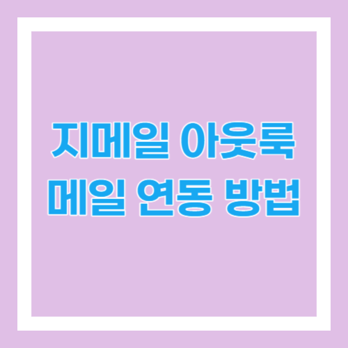 지메일 아웃룩 메일 연동 방법